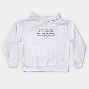 The Old Stoic By Emily Bronte Translated In Arabic Kids Hoodie